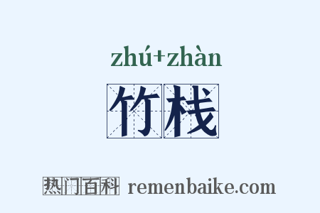 竹栈是什么意思的图片